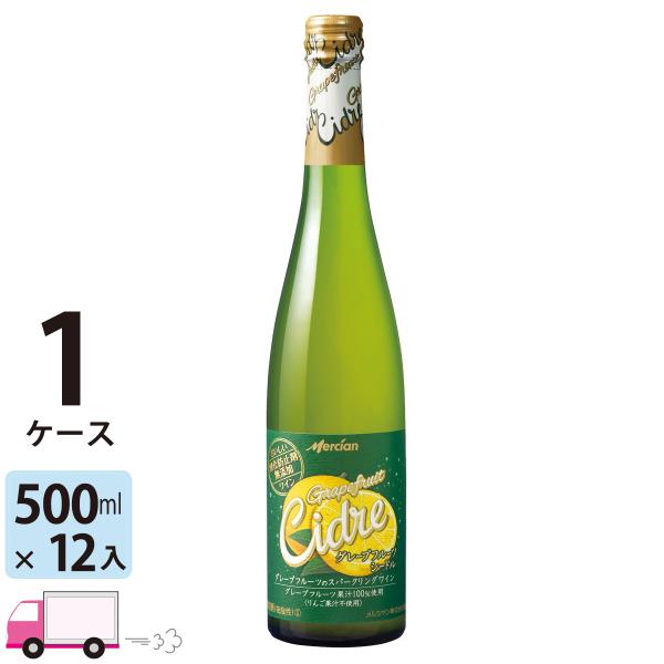 送料無料 おいしい酸化防止剤無添加ワイン グレープフルーツシードル 500ml 1ケース(12本)