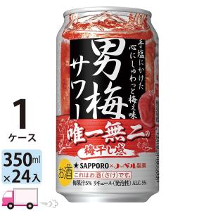 サッポロ 男梅サワー 350ml 24缶入 1ケース