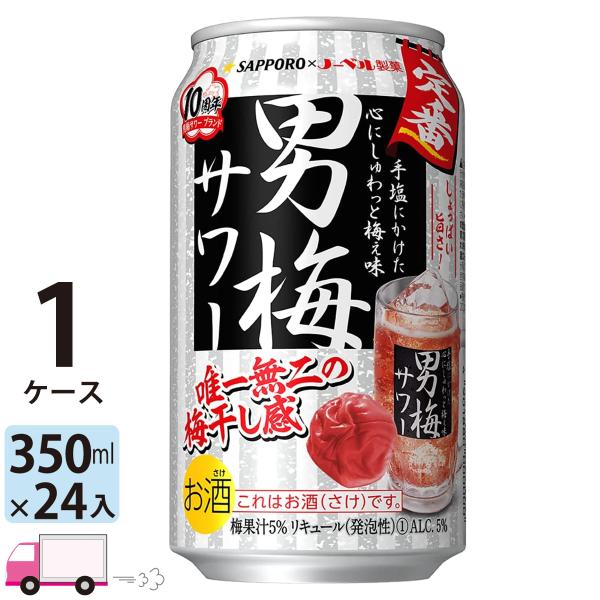 送料無料 サッポロ 男梅サワー 350ml 24本入 1ケース (24本)