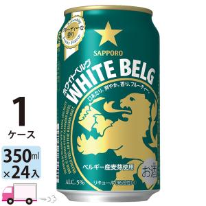 送料無料 サッポロ ホワイトベルグ 350ml 24缶入 1ケース (24本)｜YY卓杯便