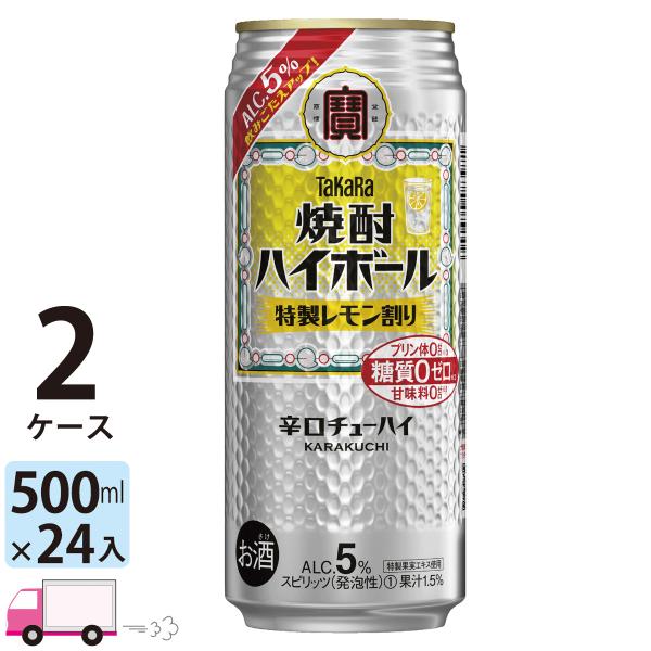 送料無料 宝 TaKaRa タカラ 焼酎ハイボール 特製レモン割り 500ml缶×2ケース(48本)