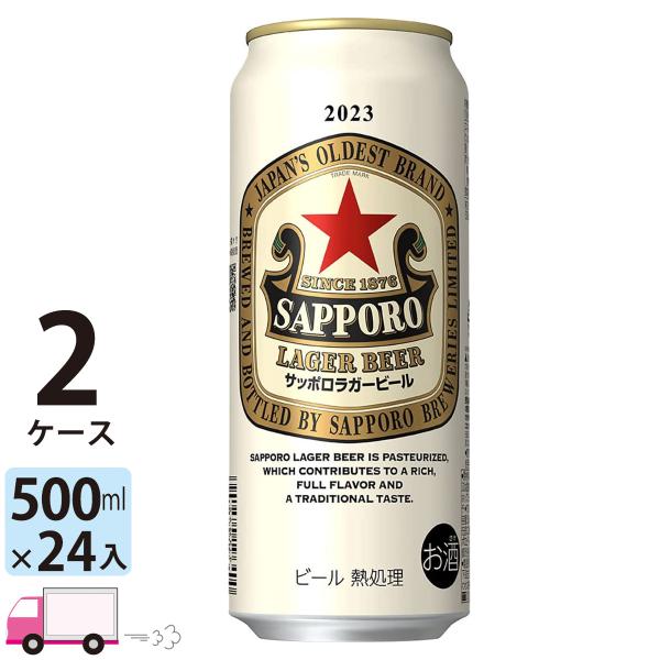 サッポロ ラガー ビール 500ml 24缶入 2ケース (48本)　送料無料 (一部地域除く)