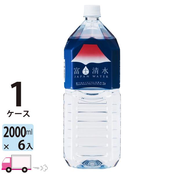 富士清水 2L ペットボトル×6本 (1ケース) 国産ミネラルウォーター JAPAN WATER バ...