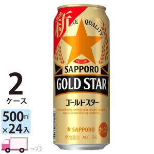 サッポロ ゴールドスター GOLD STAR 500ml 24缶入 2ケース (48本)　送料無料 (一部地域除く)｜yytakuhaibin