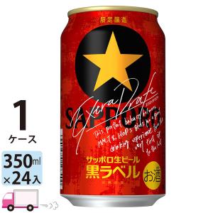 サッポロ 黒ラベル エクストラドラフト 350ml 24缶入 1ケース (24本)｜yytakuhaibin