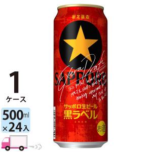 サッポロ 黒ラベル エクストラドラフト 500ml 24缶入 1ケース (24本)｜yytakuhaibin