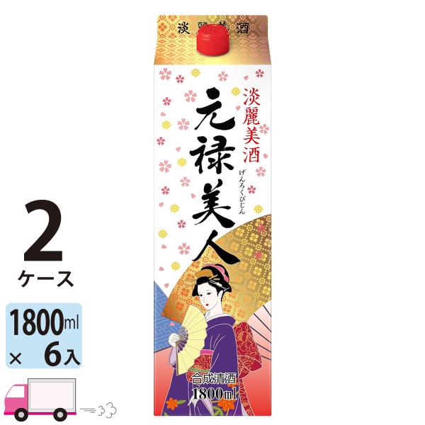元禄美人 1.8L (1800ml) パック 6本入 2ケース(12本) 合成清酒 送料無料(一部地...