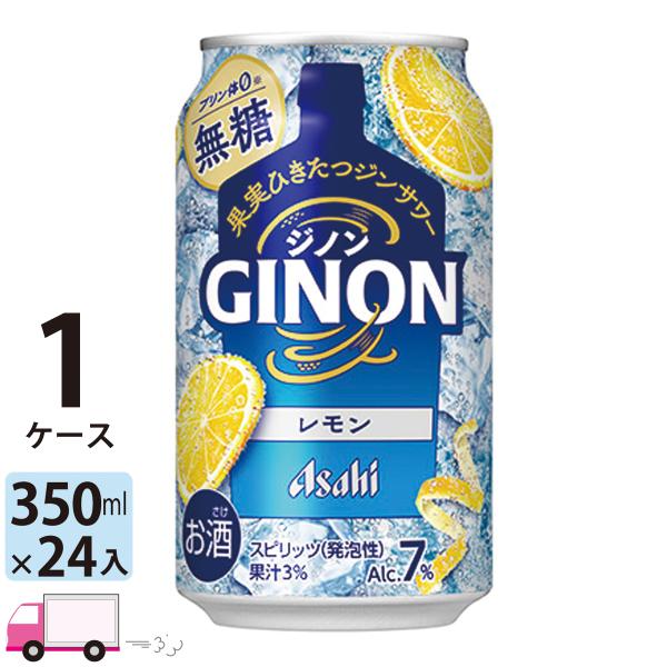 アサヒ GINON ジノン レモン 350ml 24缶入 1ケース (24本) 送料無料 (一部地域...
