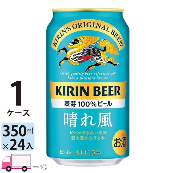 キリン 晴れ風 350ml缶 24本 1ケース（24本） 送料無料（一部地域除く）