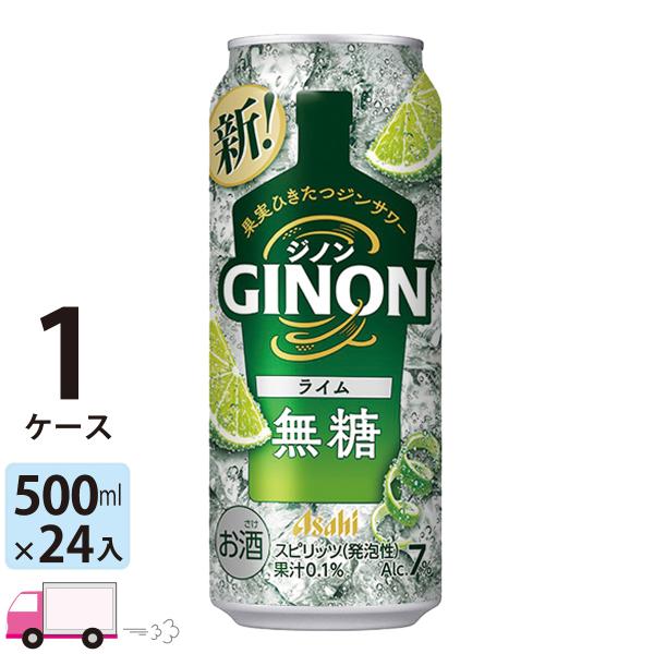 アサヒ GINON ジノン ライム 500ml 24缶入 1ケース(24本) 送料無料 (一部地域除...