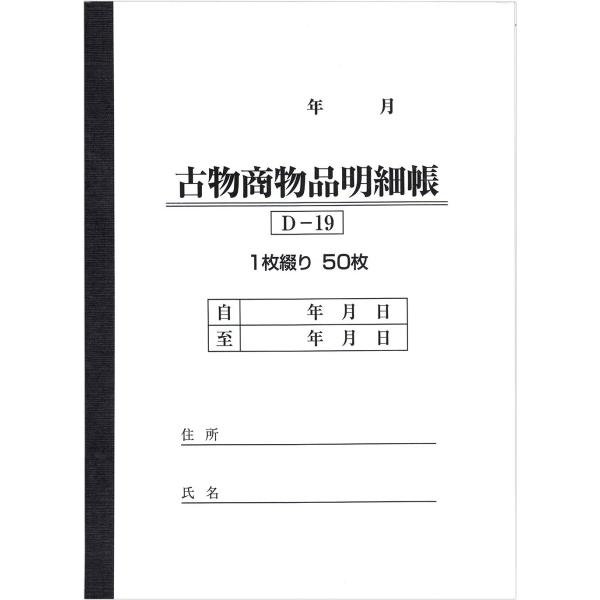 古物台帳 1冊 / 1冊50ページ D-19 (古物商物品明細帳/自動車販売/書類)