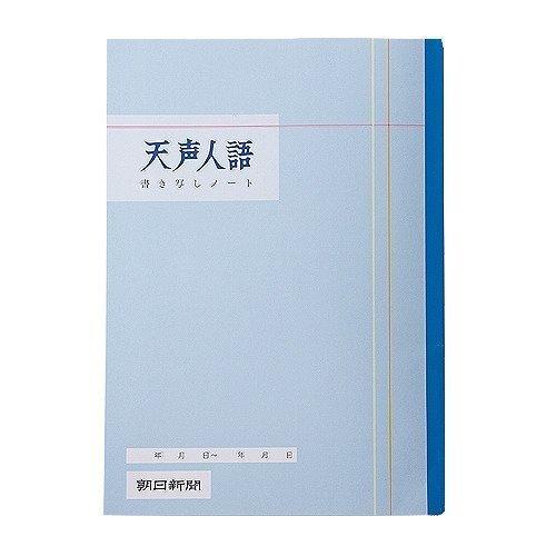 天声人語書き写しノート (5冊セット)