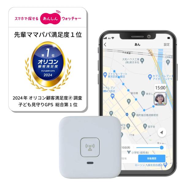 KDDI あんしんウォッチャー(1年間月額無料) 子供向けGPS 現在地・移動履歴をスマホで確認 a...