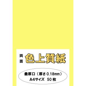 ふじさん企画 印刷用カラーペーパー コピー用紙 A4 日本製「最厚口」 色上質紙 やまぶき 132kg 紙厚0.18mm 50枚 A4-50