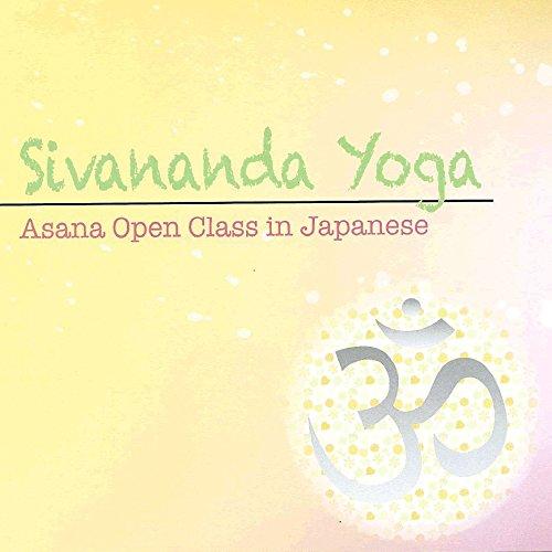 シヴァナンダヨーガ アーサナオープンクラス （90分音声のみ） （日本語） (CD mp3)