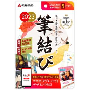 年賀状 Mac 2023年 年賀状作成 デザイン テンプレート はがき作成 喪中 住所録管理 ソフト 筆結び 2023 Mac版 5ライセンス