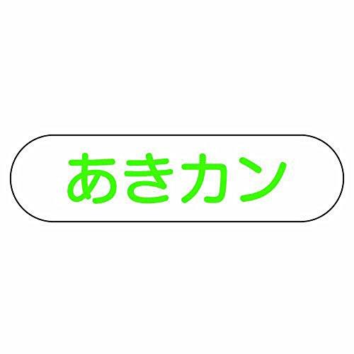 山崎産業 ゴミ箱分別収集用プレート あきカン