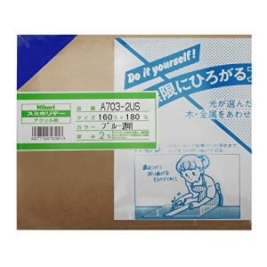 光 アクリル板 160×180 A703-2US ブルー透明