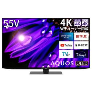 シャープ AQUOS 55V型 4K有機ELテレビ 4T-C55EQ1 【沖縄県・離島へは発送不可】｜yz-office