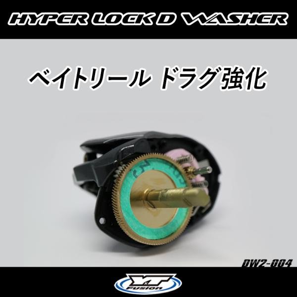 HYPER LOCK D WASHER2 NO.SET-004　ベイトリールドラグ強化　ワッシャーセ...