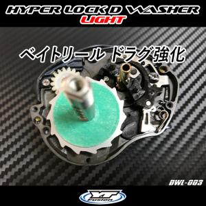 HYPER LOCK D WASHER LIGHT NO.003　ベイトリールドラグ強化　ワッシャー単品