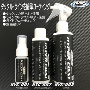 マルチコーティング剤　ハイパーコート 30ml　水溶性コーティング剤　ライン・ロッド・PE