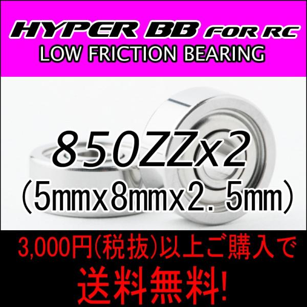 HYPER BB for RC 850ZZ　2個入 国産ベアリング　ラジコンベアリング　高耐久グリス...