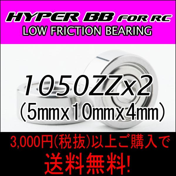 HYPER BB for RC 1050ZZ　2個入 国産ベアリング　ラジコンベアリング　高耐久グリ...