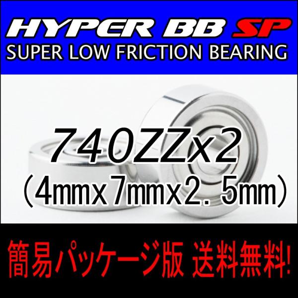HYPER BB SP for RC 740ZZ　2個入 超高精度国産ベアリング　オイル仕様