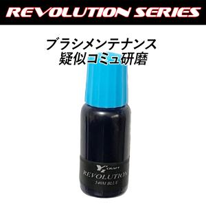 レボリューション540M　レボリューションブルー　RC用ブラシメンテナンス　初期慣らし