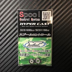 ハイパーキャスト　HYPER CAST　SCS 1030ZZ/1150ZZ スプールコントロールシステム｜yzcraft2011