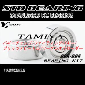 タミヤ　ブリッツァービートル 1/10 組立ラジコン　別売ベアリング付 ラジコン用ベアリングキット TAMIYA (タミヤ) バギーチャンプ