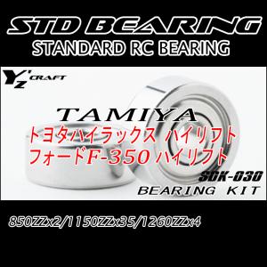 STD BEARING KIT2  TAMIYA トヨタ TUNDRA ハイリフト/トヨタ ハイラックス ハイリフト/フォードF-350 ハイリフト