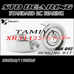 ラジコン用ベアリングキット TAMIYA(タミヤ)　XR311　コンバットバギー｜ワイズクラフト ヤフーショップ