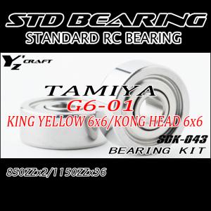 ラジコン用ベアリングキット TAMIYA (タミヤ) G6-01 KONG HEAD6x6/KING
