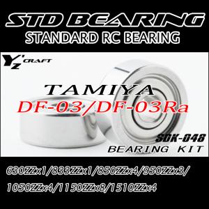 タミヤDT02　アルミ　ユニバーサル　フルベアリング　ラジコン　カー　 組キット タミヤ（TAMIYA） ラジコン用ベアリングキット DF-02/スバル ブラッド