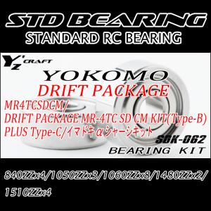 STD BEARING KIT2  YOKOMO ヨコモ MR4TCSDCM/DRIFT PACKAGE MR-4TC SD CM KIT/ PLUS Type-C/イマドキα シャーシキット