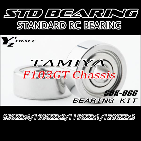 ラジコン用ベアリングキット TAMIYA(タミヤ) F103GT シャーシ