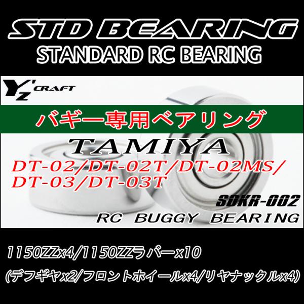 ラジコン用ベアリングキット RCバギー TAMIYA(タミヤ)　DT-02/DT-02T/DT-02...