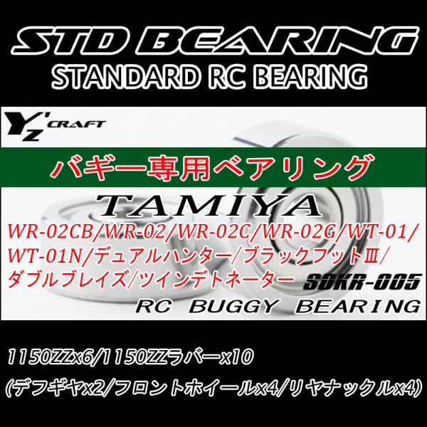 ラジコン用ベアリングキット RCバギー TAMIYA(タミヤ)　WR-02CB/WR-02/WR-0...