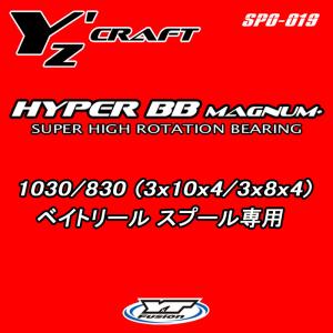 HYPER BB 1030/830 ベイトリールスプール用オープンベアリング　ハイパーBB マグナム｜yzcraft2011