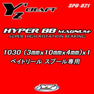 HYPER BB 1030 ベイトリールスプール用オープンベアリング　ハイパーBB マグナム 1030単品｜yzcraft2011