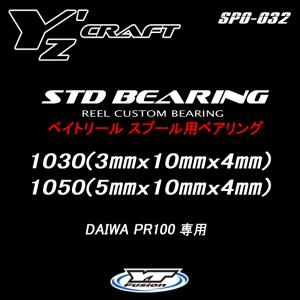 ベイトリール スプール用ベアリング リールカスタムベアリング　1030/1050