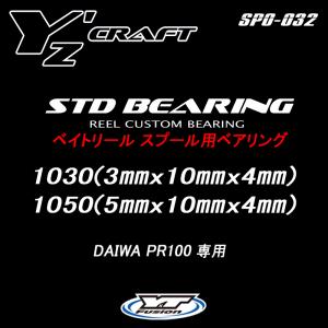 ベイトリール スプール用ベアリング リールカスタムベアリング　1030/1050 DAIWA(ダイワ) PR100｜yzcraft2011