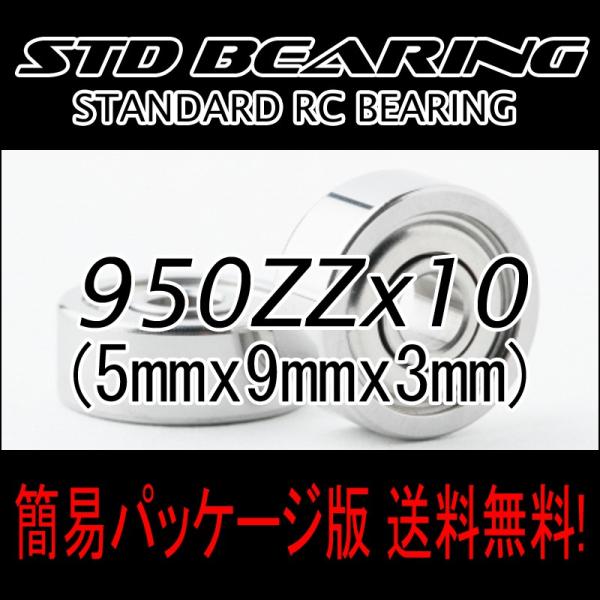 スタンダードベアリング　950ZZ　10個入り　ラジコンベアリング