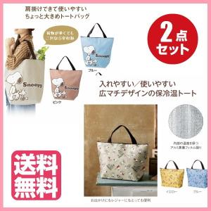 2点セット スヌーピー たっぷり入るトートバッグ &amp; ハッピー保冷温トートバッグ 31576 33408