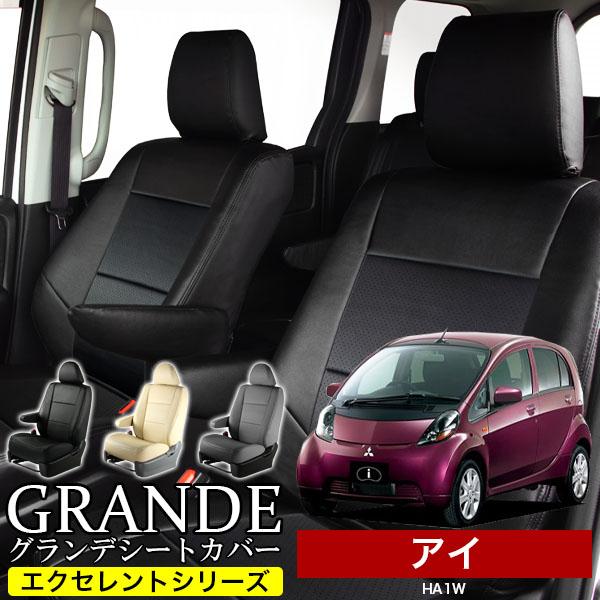 送料無料 車検対応 シートカバー ミツビシ i （アイ） HA1W グランデ エクセレント シリーズ