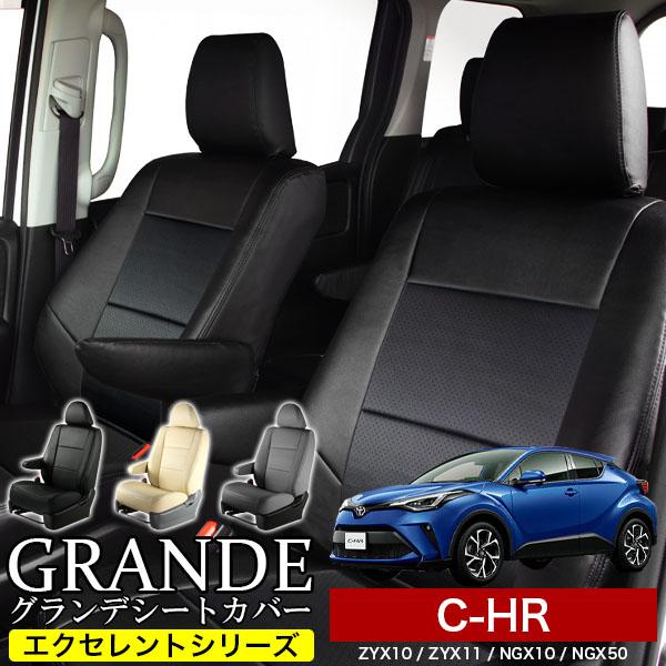 送料無料 車検対応 シートカバー C-HR ZYX10/ZYX11/NGX10/NGX50 グランデ...