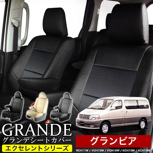 送料無料 車検対応 シートカバー グランビア RCH11W/VCH10W/VCH16W/KCH10W...