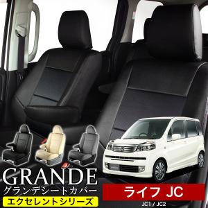 送料無料 車検対応 シートカバー ライフ JB1/JB2/JB5/JB6/JB7/JB8